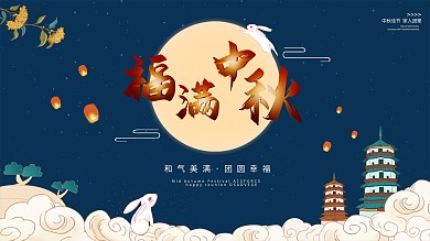 中秋节节日祝福展板