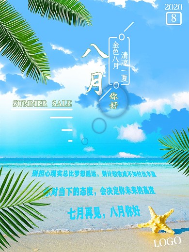 七月再见八月你好海报