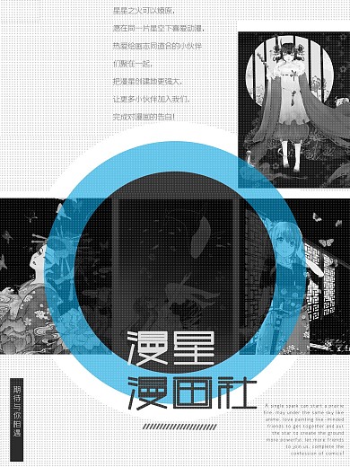 漫星漫画社招新海报