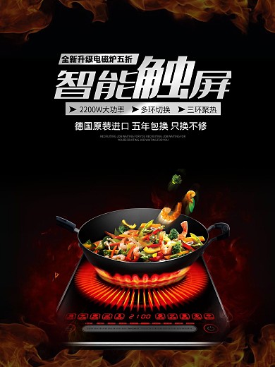 时尚电器电磁炉海报
