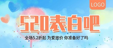 浪漫520表白吧公众号封面