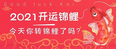 2019开运锦鲤微信公众号封面