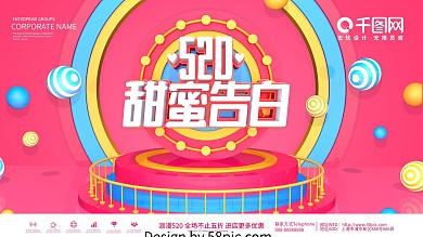 粉色520甜蜜告白网络情人节展板