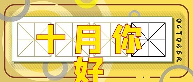 十月你好微信公众号封面新媒体用图