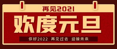 欢度元旦公众号封面源文件