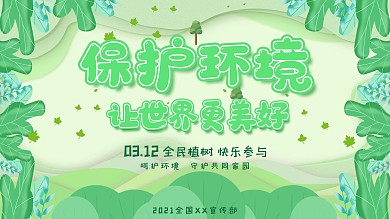 2020植树节创意卡纸风格宣传展板