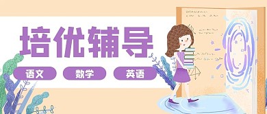 教育培优课程学习公众号封面banner