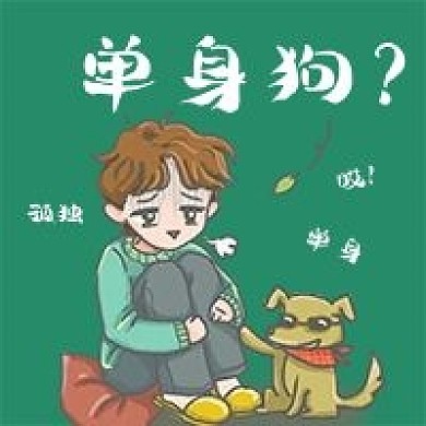 简约单身狗公众号次图