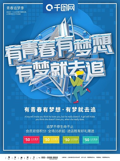 有梦就去追青春梦想海报