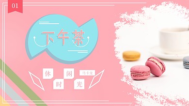 马卡龙下午茶活动展板