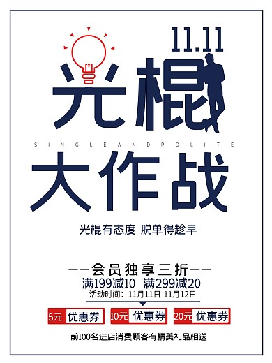 灯泡三折创意光棍节促销海报