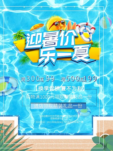 清新泳池夏季促销海报