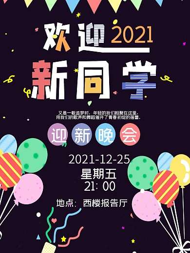 原创大学新生迎新晚会海报