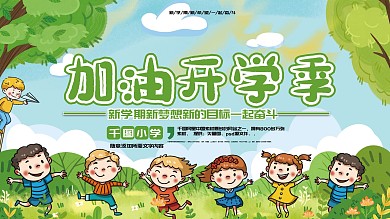 加油开学季欢迎新同学展板