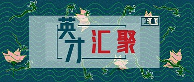 公众号封面344英才汇聚招聘时尚主页