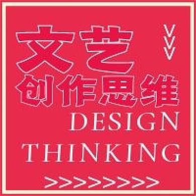 简约文艺创作思维