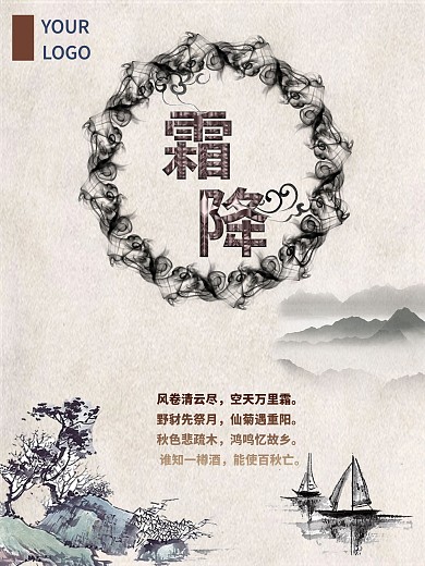 二十四节气霜降中国风海报