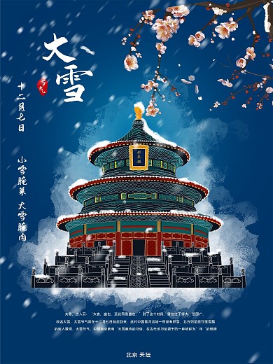二十四节气大雪平面海报