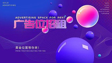 原创紫色广告位招租设计