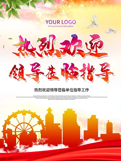 平面海报欢迎牌