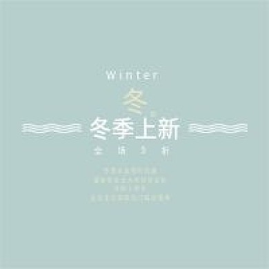 简约商务风新冬上市公众号次图