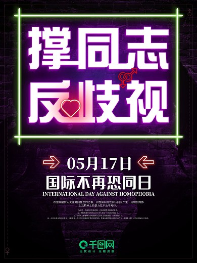 国际不再恐同日霓虹酒吧公益海报