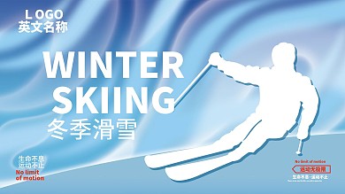 创意滑雪宣传展板流体渐变2.5D简约