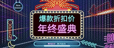 年终盛典促销霓虹灯酷炫公众号首图