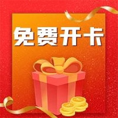 免费开卡公众号次图（金融保险）