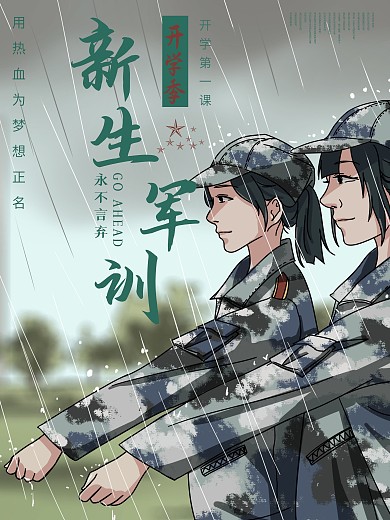 开学季新生开学新生军训海报