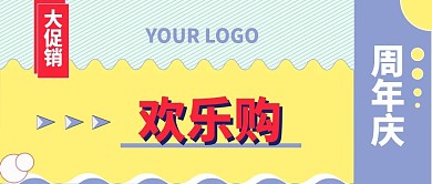 周年庆大促销欢乐购公众号封面图