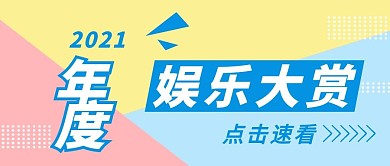 年度娱乐大赏公众号封面