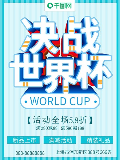 大气决战世界杯海报设计