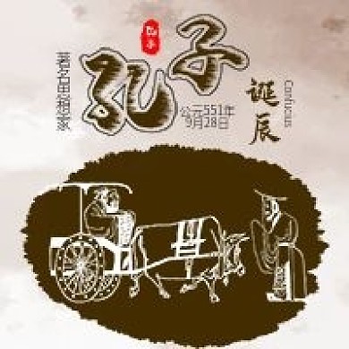 孔子诞辰古代文人公众号配图