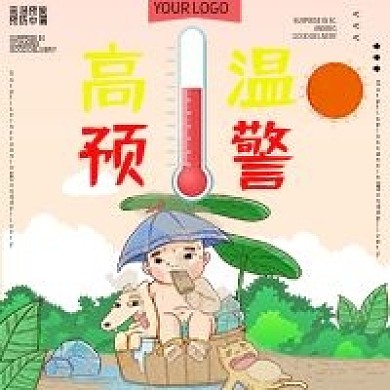 高温预警公众号设计图