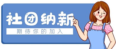 卡通女孩社团纳新公众号封面banner