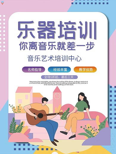 原创音乐训练基础海报