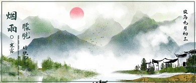 简约古风烟寒露节气公众号封面