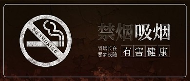 原创吸烟有害健康禁止吸烟宣传配图