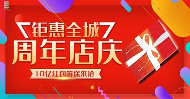 店铺活动周年店庆喜庆风礼品banner