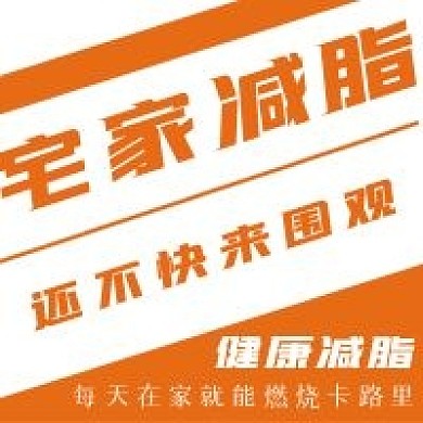 简约宅家减脂宣传