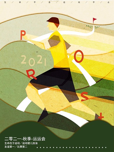 简约复古风原创插画秋季运动会体育海报