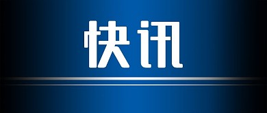微信公众号封面 快讯主图 商务通知模板