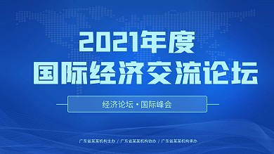 国际会议背景展板