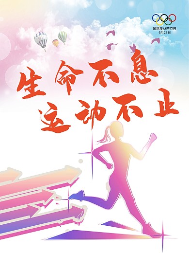 国际奥林匹克日运动活力海报