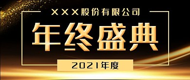 金色大气年终盛典公众号封面banner