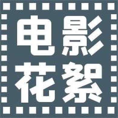 极简电影花絮宣传
