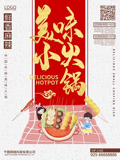 小火锅产品介绍海报