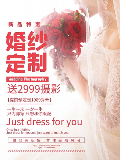 婚纱定制宣传海报