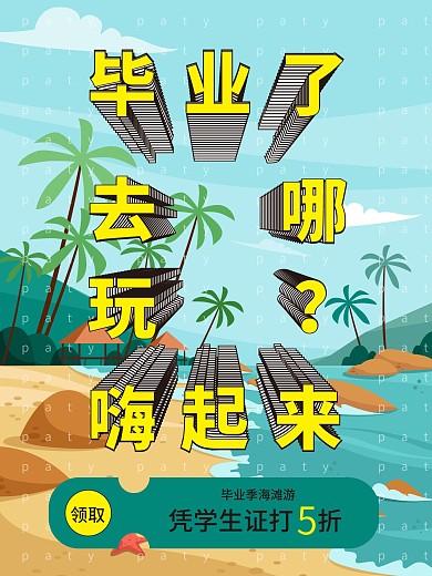 毕业季学生海滩旅游